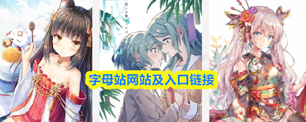 字母站网站及入口链接