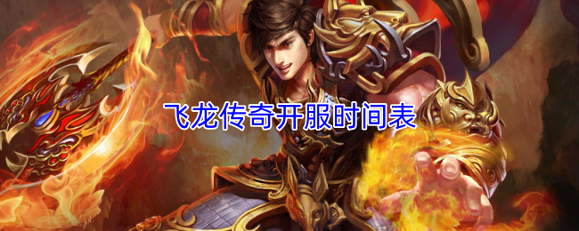 飞龙传奇开服时间表