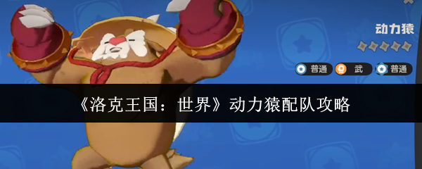 《洛克王国：世界》动力猿配队攻略