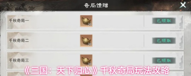 《三国：天下归心》千秋奇局玩法攻略