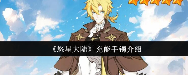 《悠星大陆》充能手镯介绍