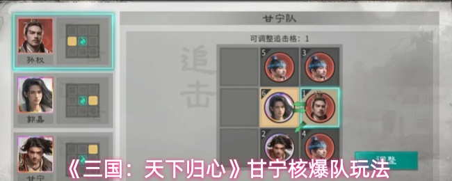 《三国：天下归心》甘宁核爆队玩法