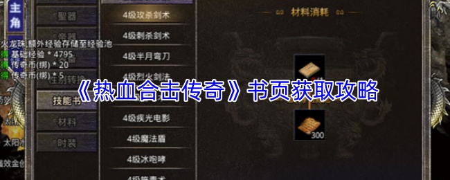 《热血合击传奇》书页获取攻略