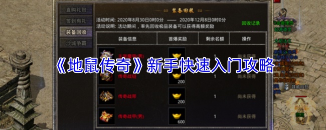 《地鼠传奇》新手快速入门攻略