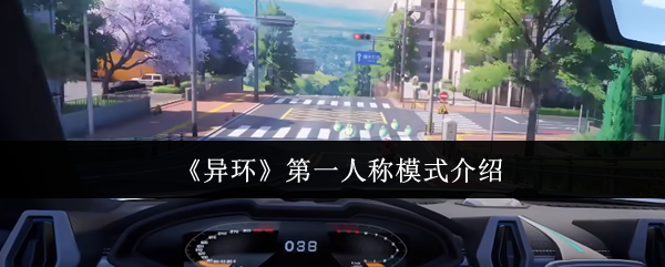 《异环》第一人称模式介绍