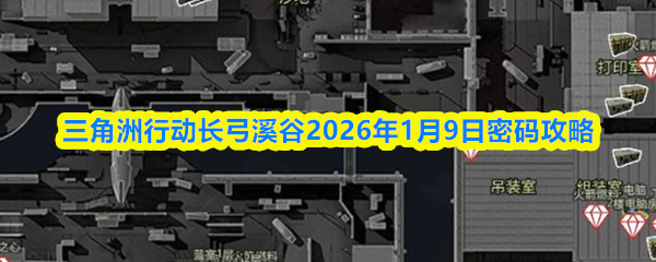 三角洲行动长弓溪谷2026年1月9日密码攻略