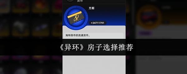 《异环》房子选择推荐