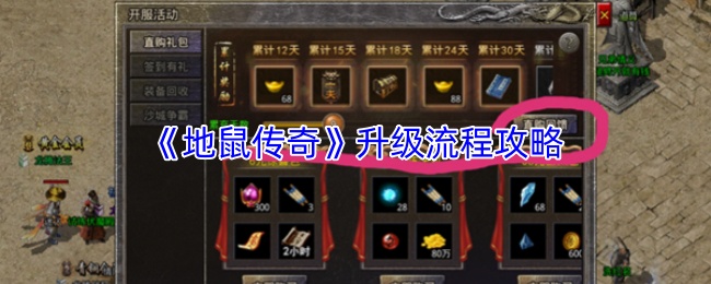 《地鼠传奇》升级流程攻略