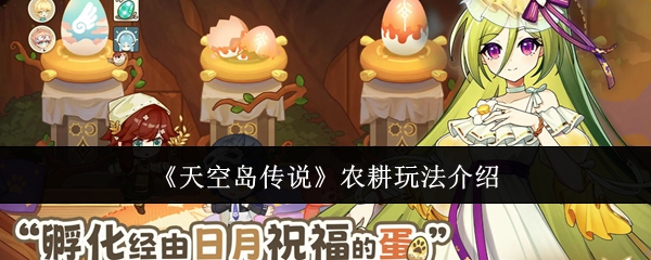 《天空岛传说》农耕玩法介绍