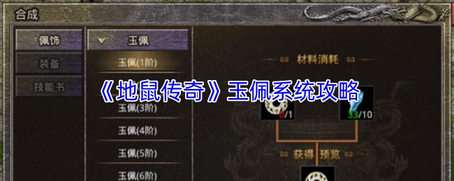 《地鼠传奇》玉佩系统攻略