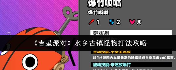 《吉星派对》水乡古镇怪物打法攻略