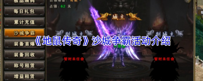 《地鼠传奇》沙城争霸活动介绍