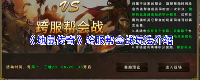 《地鼠传奇》跨服帮会战玩法介绍