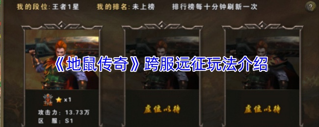 《地鼠传奇》跨服远征玩法介绍