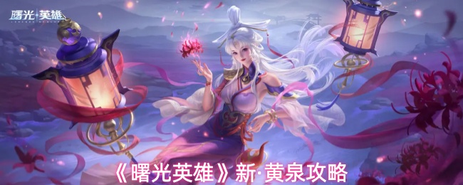 《曙光英雄》新·黄泉攻略