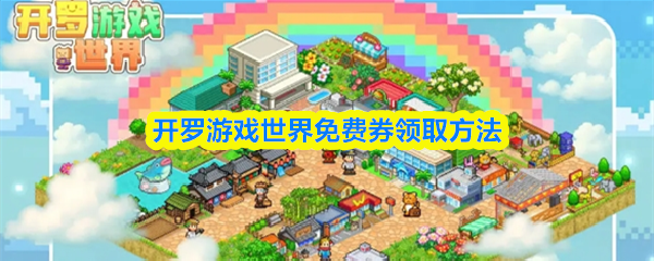 开罗游戏世界免费券领取方法