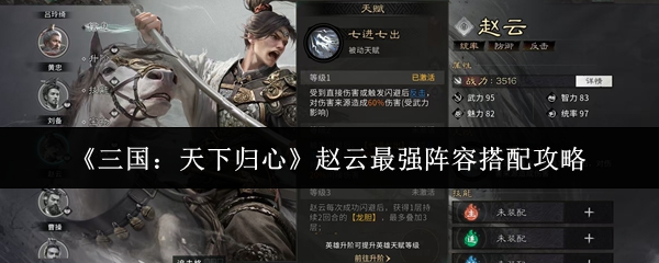 《三国：天下归心》赵云最强阵容搭配攻略