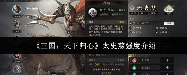 《三国：天下归心》太史慈强度介绍