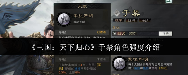 《三国：天下归心》于禁角色强度介绍