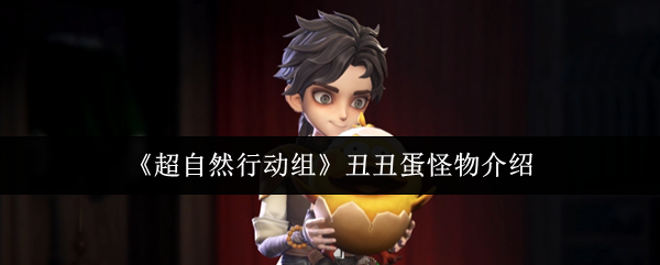 《超自然行动组》丑丑蛋怪物介绍