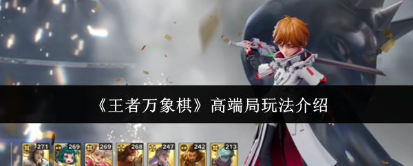 《王者万象棋》高端局玩法介绍