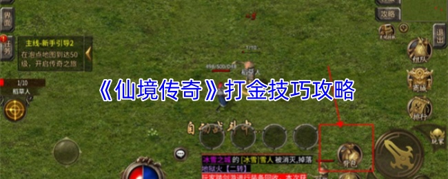 《仙境传奇》打金技巧攻略