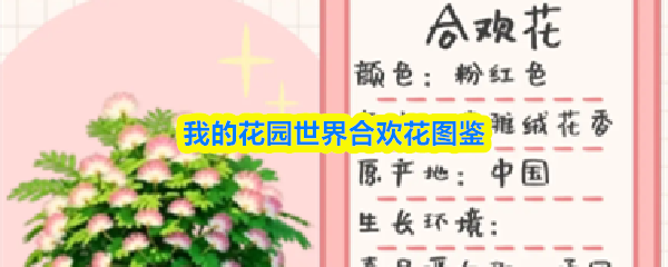 我的花园世界合欢花图鉴