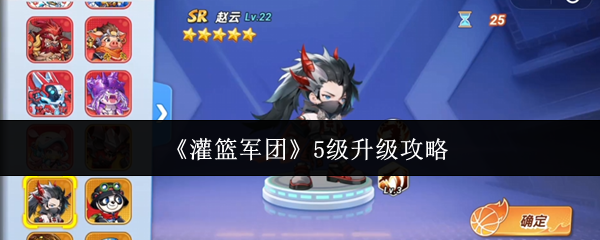 《灌篮军团》5级升级攻略