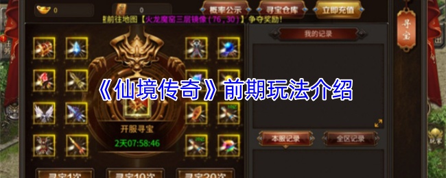 《仙境传奇》前期玩法介绍