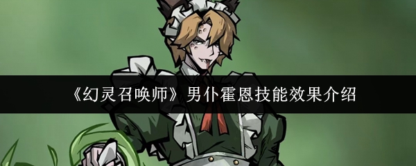 《幻灵召唤师》男仆霍恩技能效果介绍