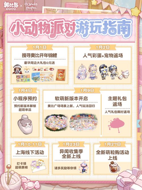 奥比岛手游 x Handspupu联动版本「掌心派对」开启，一起来参与毛茸茸的小动物派对吧！
