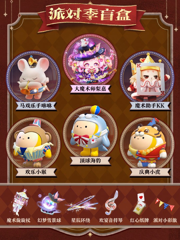 《蛋仔派对》&ldquo;奇迹大马戏&rdquo;派对季重磅开启！盲盒外观、活动攻略、主题关卡正式揭晓