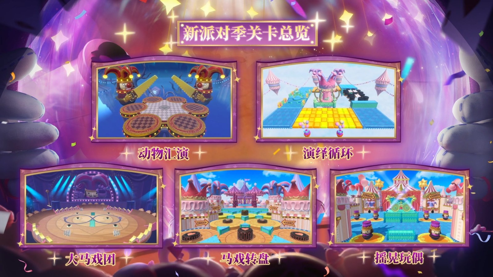 《蛋仔派对》&ldquo;奇迹大马戏&rdquo;派对季重磅开启！盲盒外观、活动攻略、主题关卡正式揭晓