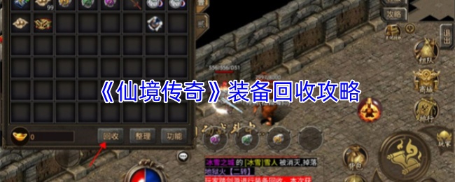 《仙境传奇》装备回收攻略