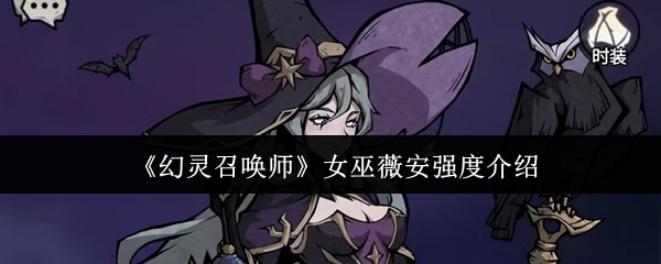 《幻灵召唤师》女巫薇安强度介绍
