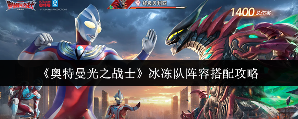《奥特曼光之战士》冰冻队阵容搭配攻略
