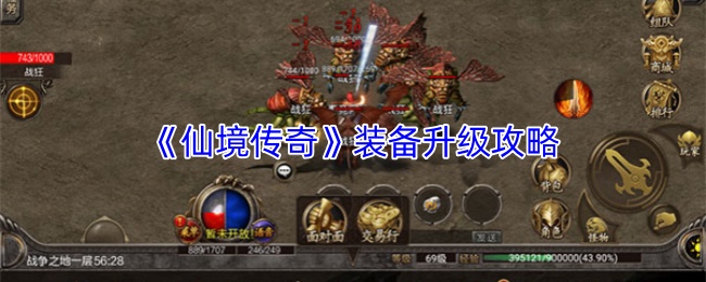 《仙境传奇》装备升级攻略