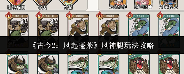 《古今2：风起蓬莱》风神腿玩法攻略