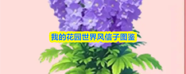 我的花园世界风信子图鉴