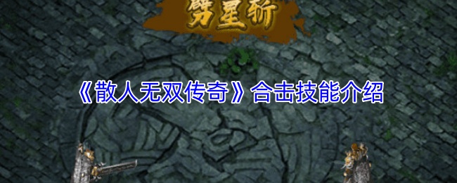 《散人无双传奇》合击技能介绍