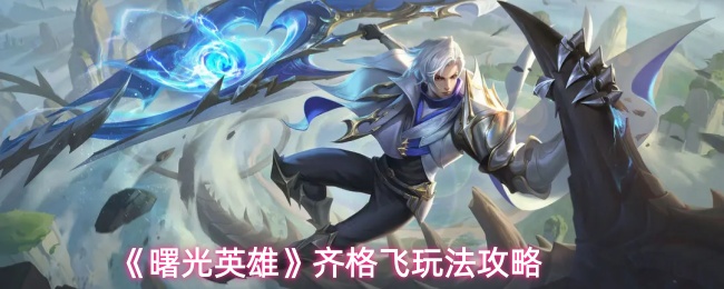 《曙光英雄》齐格飞玩法攻略