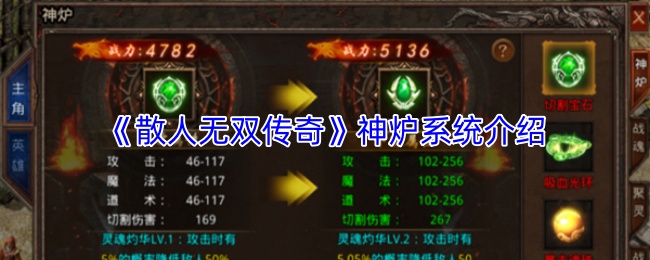 《散人无双传奇》神炉系统介绍