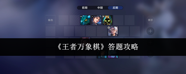 《王者万象棋》答题攻略