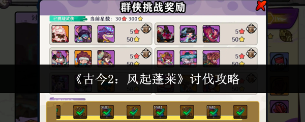 《古今2：风起蓬莱》讨伐攻略