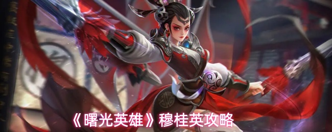 《曙光英雄》穆桂英攻略