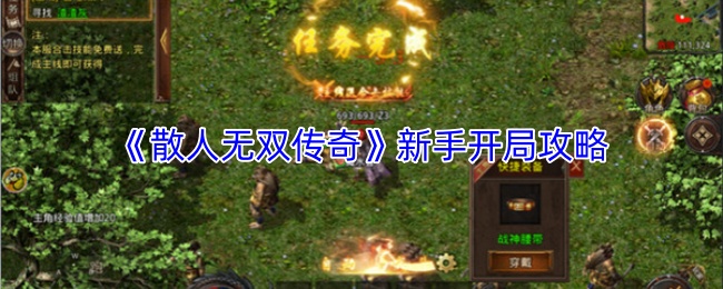 《散人无双传奇》新手开局攻略