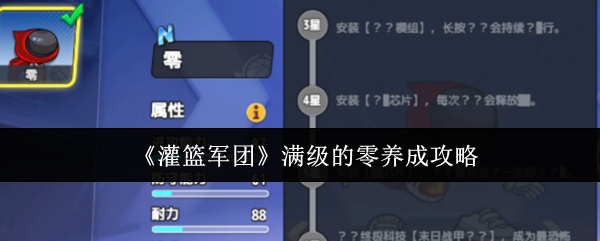 《灌篮军团》满级的零养成攻略