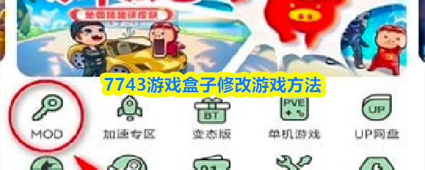 7743游戏盒子修改游戏方法