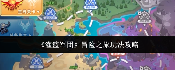 《灌篮军团》冒险之旅玩法攻略