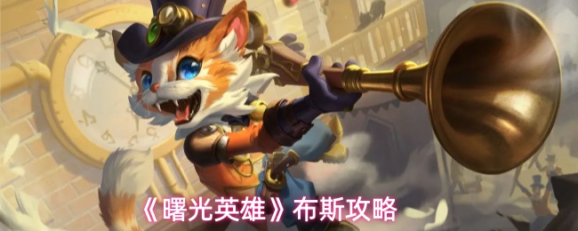 《曙光英雄》布斯攻略